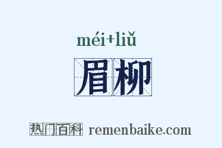 眉柳是什么意思的图片